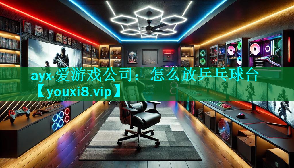 怎么放乒乓球台 怎么放乒乓球台