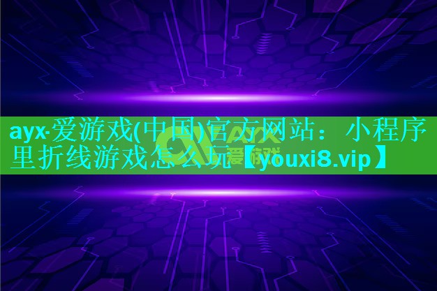 小程序里折线游戏怎么玩 小程序里折线游戏怎么玩