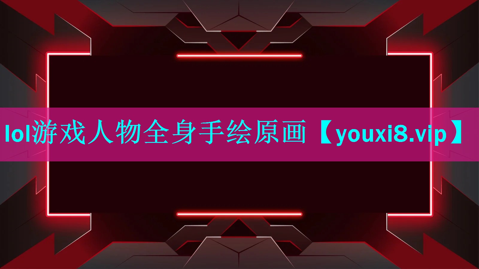 lol游戏人物全身手绘原画 lol游戏人物全身手绘原画