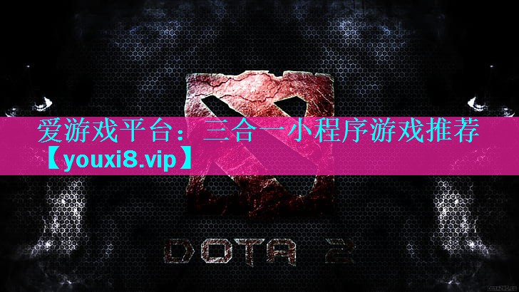 三合一小程序游戏推荐 三合一小程序游戏推荐
