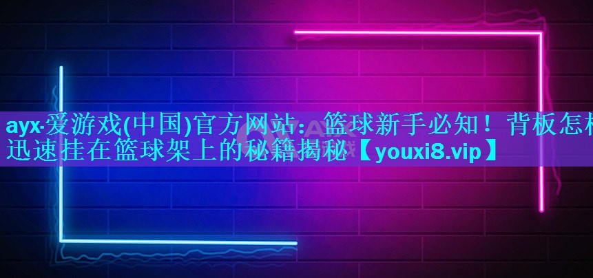 篮球新手必知!背板怎样迅速挂在篮球架上的秘籍揭秘 篮球新手必知!背板怎样迅速挂在篮球架上的秘籍揭秘