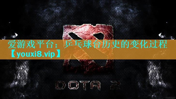 乒乓球台历史的变化过程 乒乓球台历史的变化过程