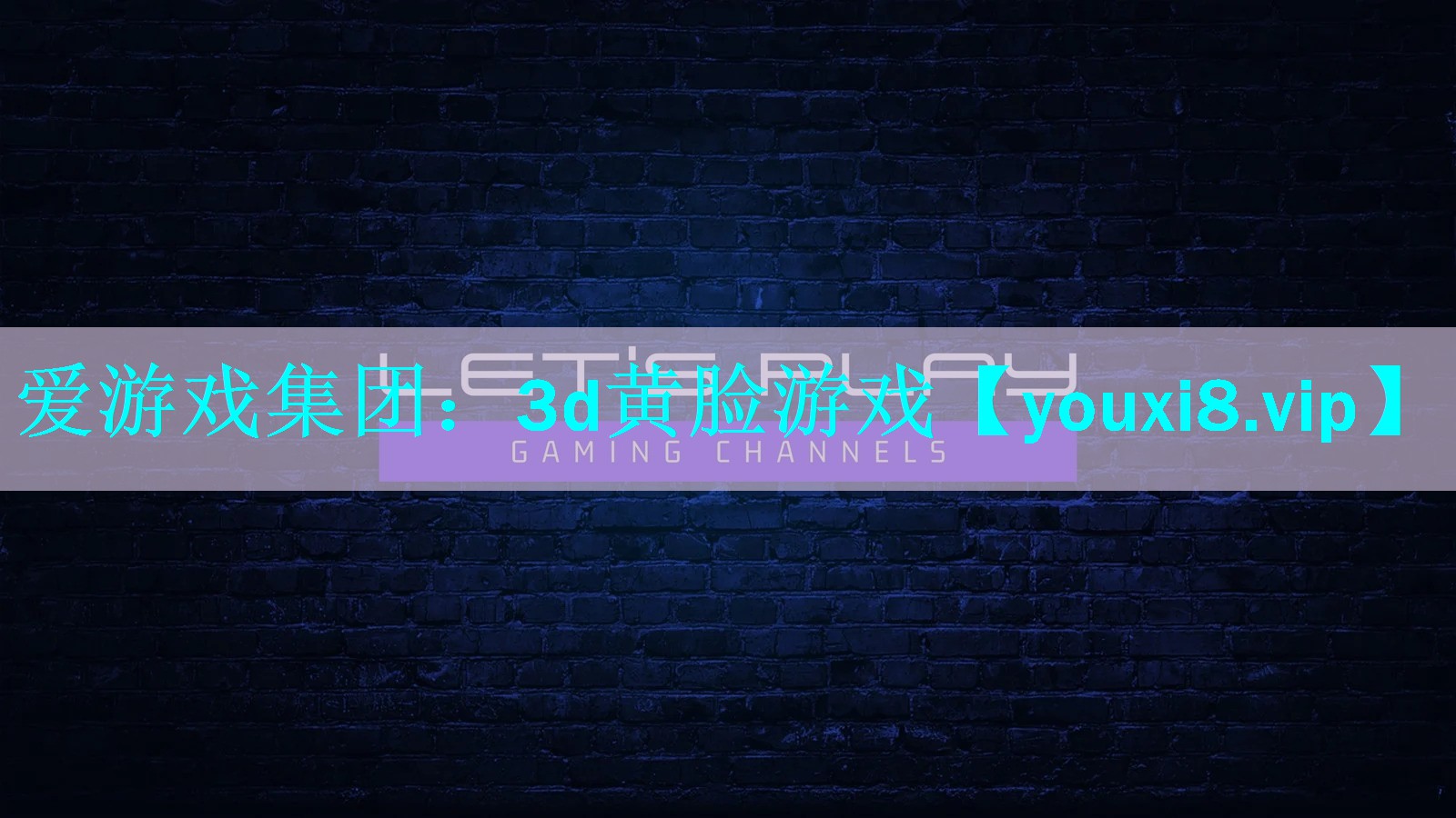 3d黄脸游戏 3d黄脸游戏