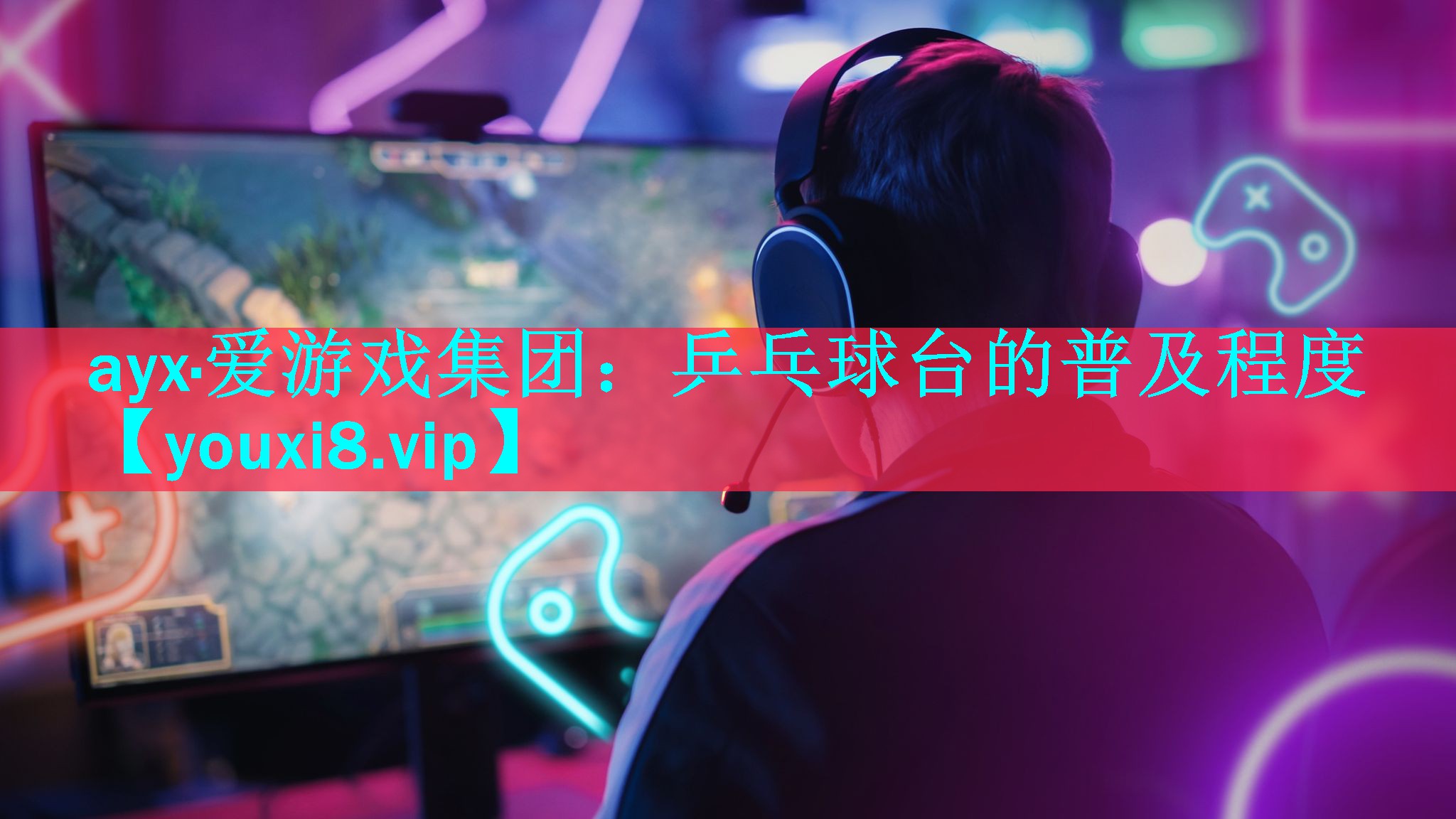 乒乓球台的普及程度 乒乓球台的普及程度
