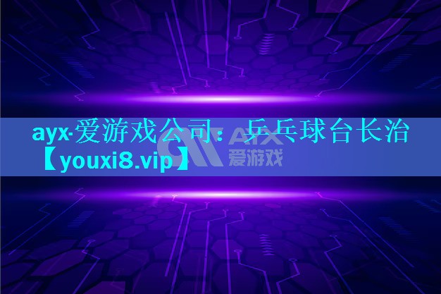 乒乓球台长治 乒乓球台长治
