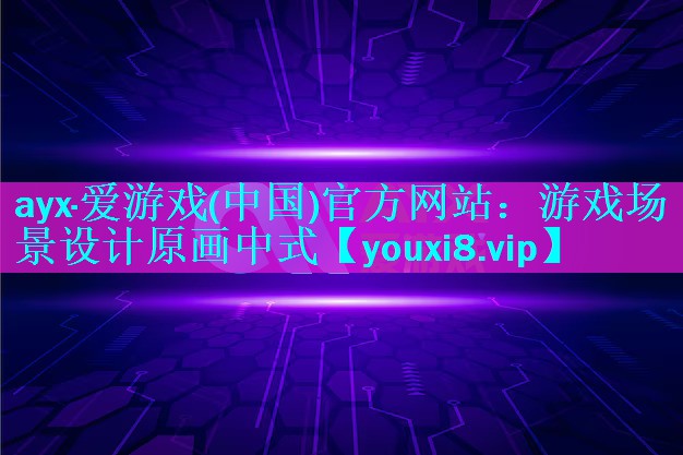 游戏场景设计原画中式 游戏场景设计原画中式