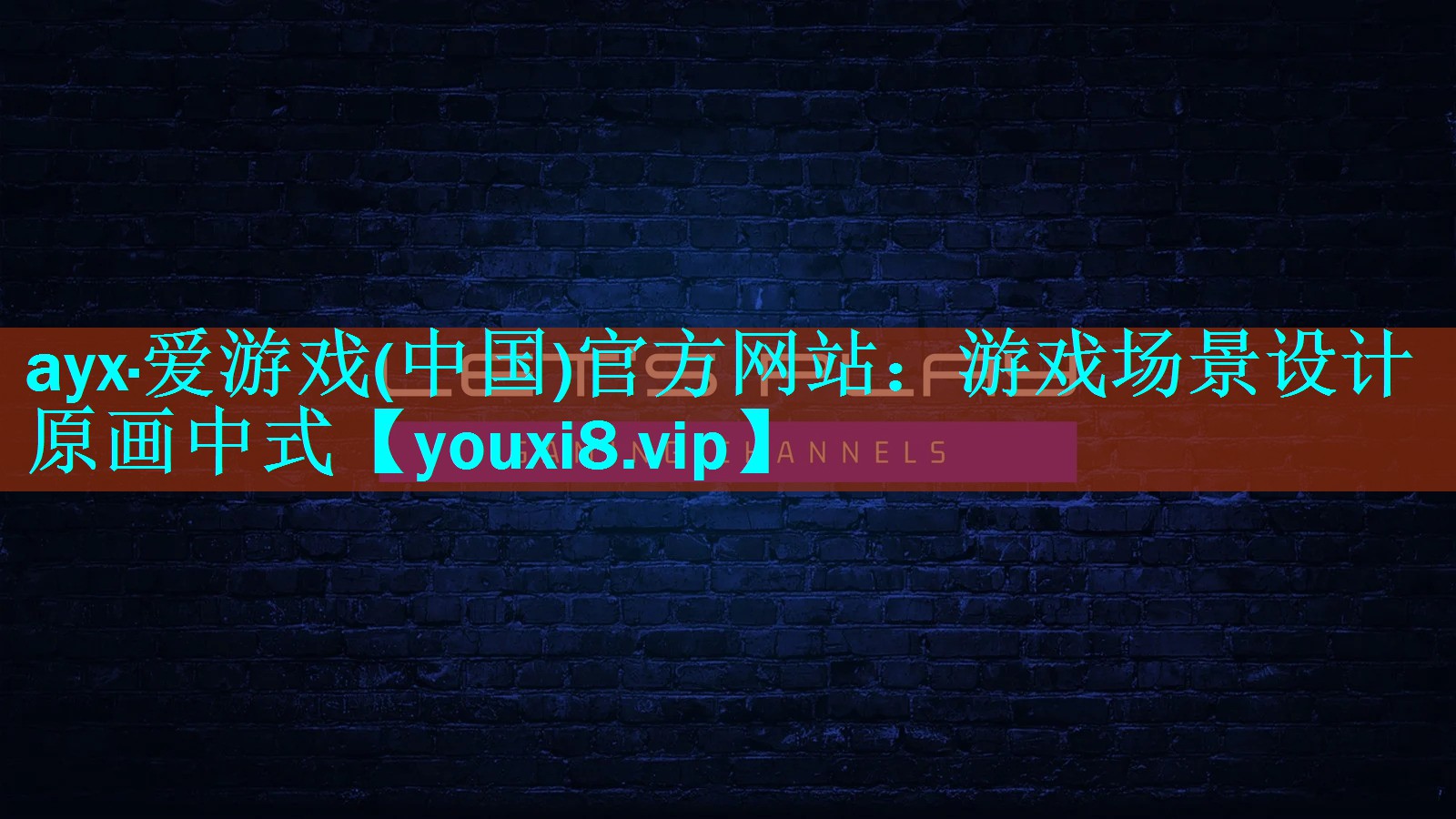 游戏场景设计原画中式 游戏场景设计原画中式