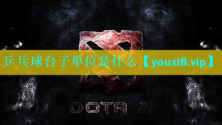 乒乓球台子单位是什么 乒乓球台子单位是什么