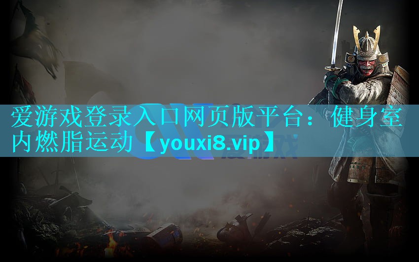 健身室内燃脂运动 健身室内燃脂运动
