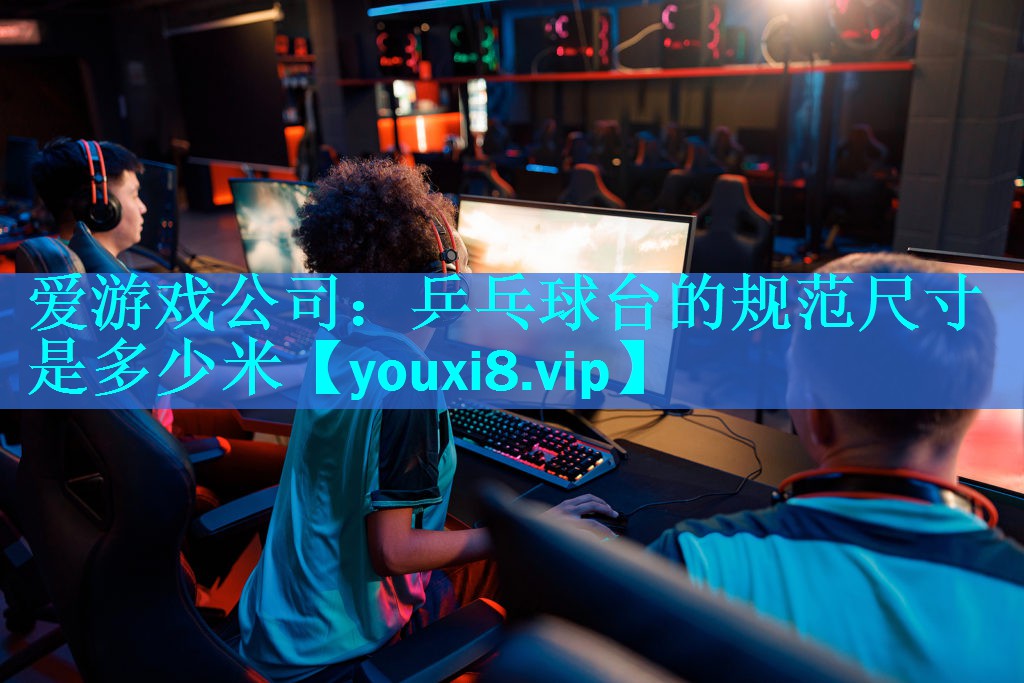 乒乓球台的规范尺寸是多少米 乒乓球台的规范尺寸是多少米