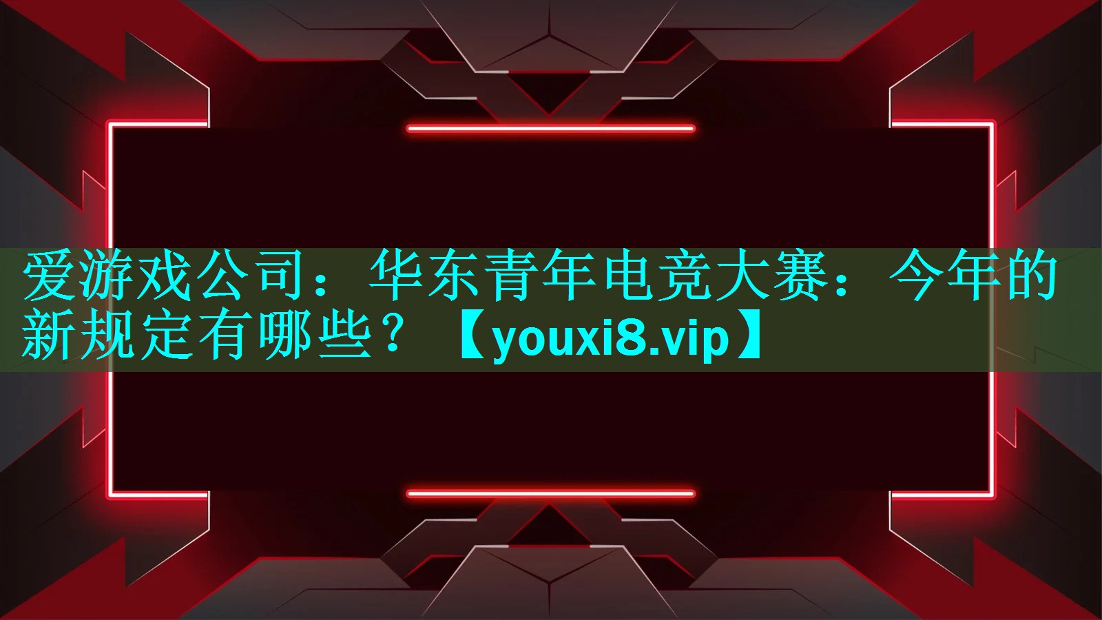 华东青年电竞大赛:今年的新规定有哪些? 华东青年电竞大赛:今年的新规定有哪些?