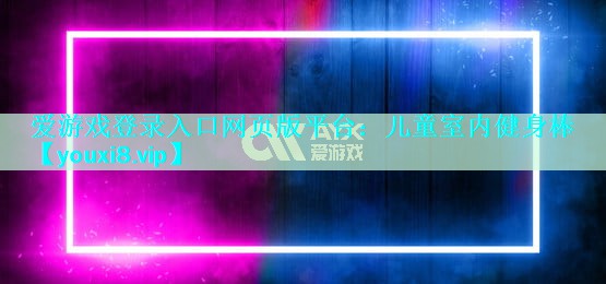儿童室内健身棒 儿童室内健身棒