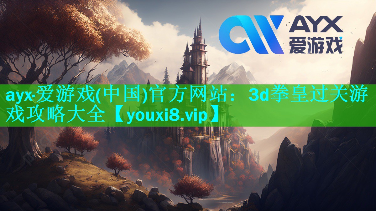 3d拳皇过关游戏攻略大全 3d拳皇过关游戏攻略大全