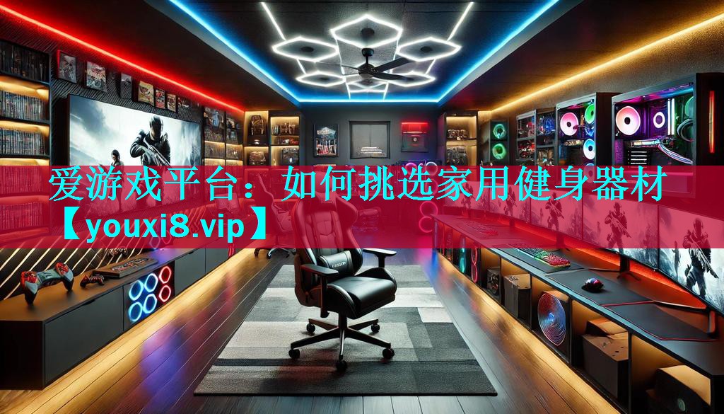 如何挑选家用健身器材 如何挑选家用健身器材