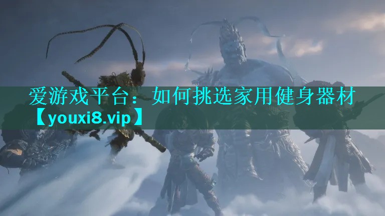 如何挑选家用健身器材 如何挑选家用健身器材