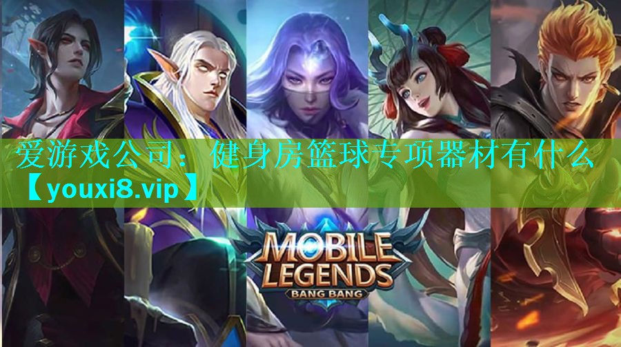 健身房篮球专项器材有什么 健身房篮球专项器材有什么