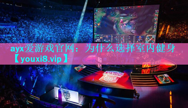 为什么选择室内健身 为什么选择室内健身