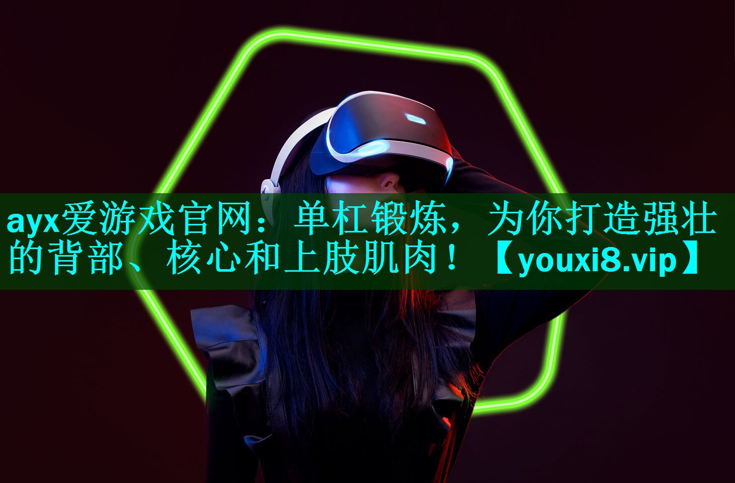 单杠锻炼，为你打造强壮的背部、核心和上肢肌肉！