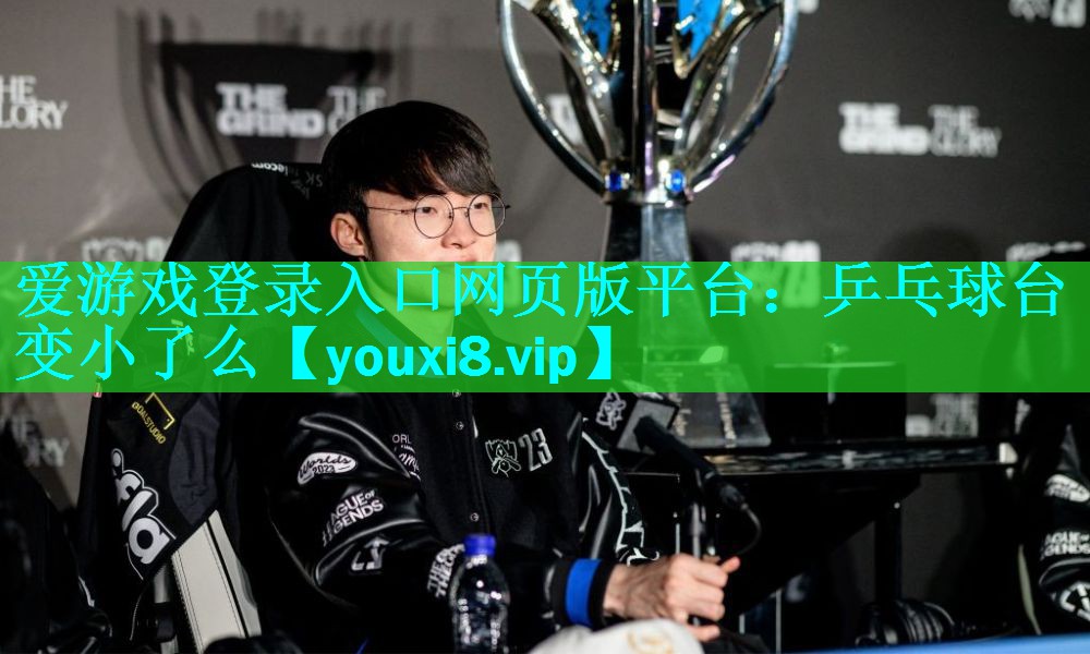 乒乓球台变小了么 乒乓球台变小了么