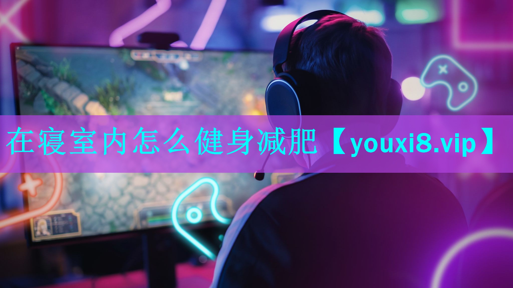 在寝室内怎么健身减肥 在寝室内怎么健身减肥