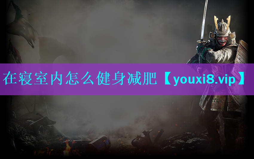 在寝室内怎么健身减肥 在寝室内怎么健身减肥