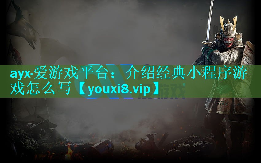 介绍经典小程序游戏怎么写 介绍经典小程序游戏怎么写