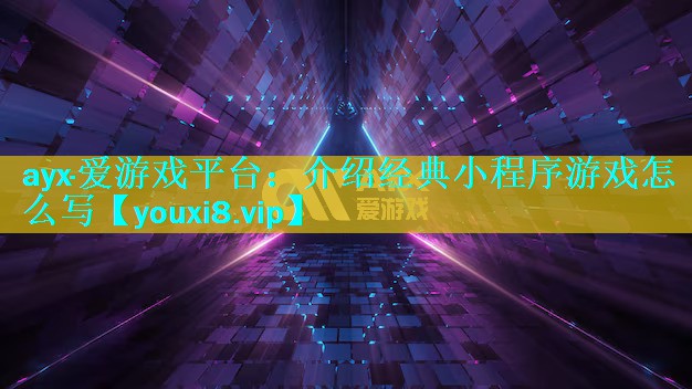 介绍经典小程序游戏怎么写 介绍经典小程序游戏怎么写