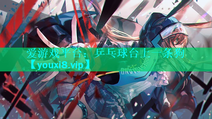 乒乓球台上一条狗 乒乓球台上一条狗