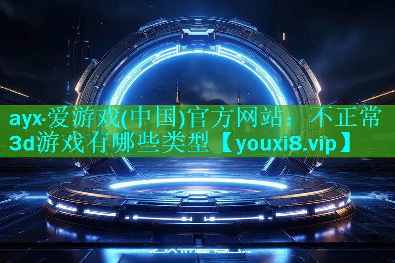 不正常3d游戏有哪些类型 不正常3d游戏有哪些类型