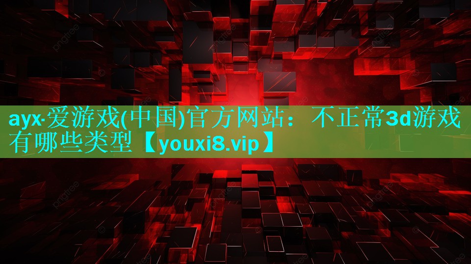 不正常3d游戏有哪些类型 不正常3d游戏有哪些类型
