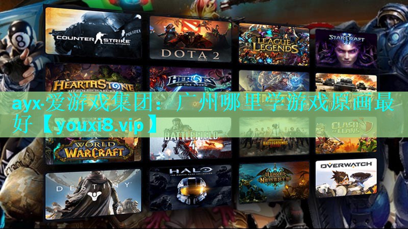 广州哪里学游戏原画最好 广州哪里学游戏原画最好