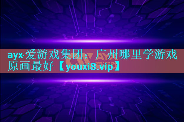 广州哪里学游戏原画最好 广州哪里学游戏原画最好