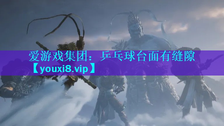 乒乓球台面有缝隙 乒乓球台面有缝隙