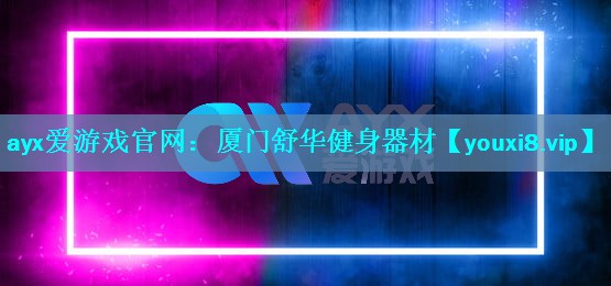 厦门舒华健身器材 厦门舒华健身器材