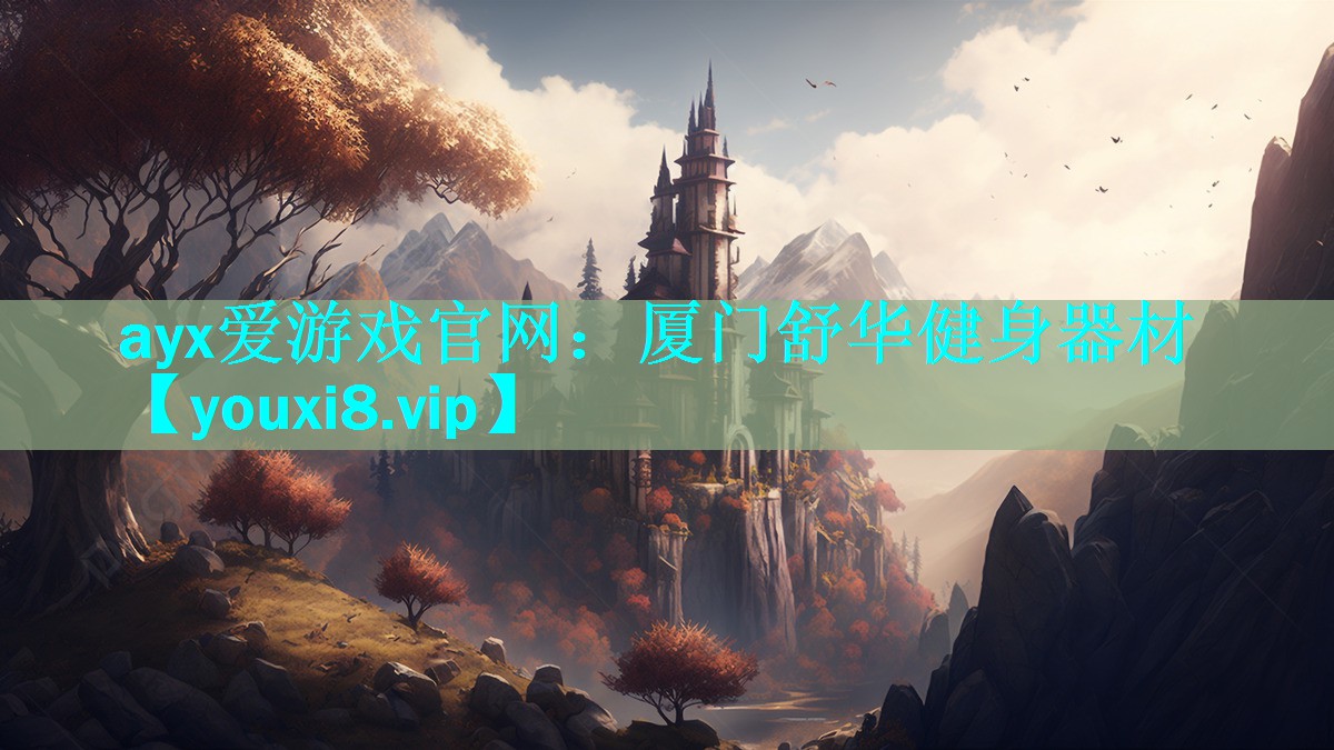厦门舒华健身器材 厦门舒华健身器材
