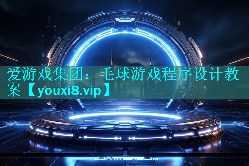 毛球游戏程序设计教案 毛球游戏程序设计教案