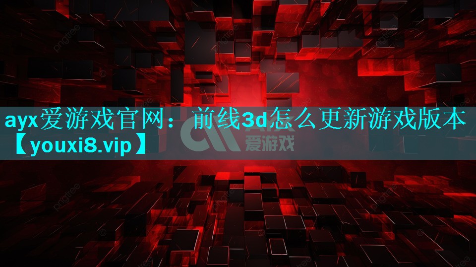 前线3d怎么更新游戏版本 前线3d怎么更新游戏版本
