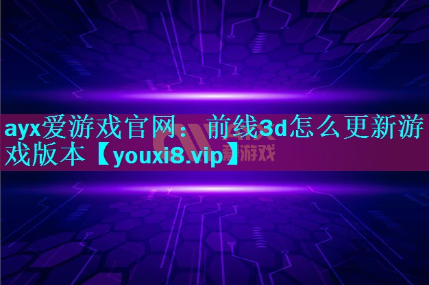 前线3d怎么更新游戏版本 前线3d怎么更新游戏版本