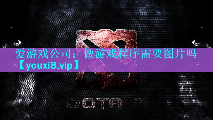 做游戏程序需要图片吗 做游戏程序需要图片吗