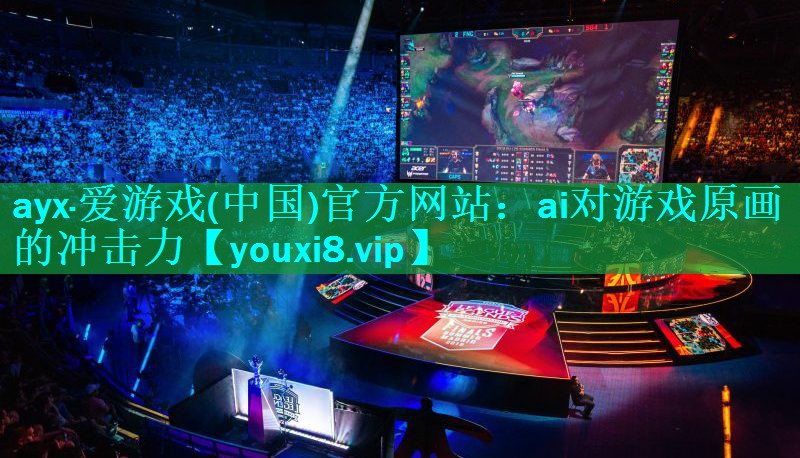 ai对游戏原画的冲击力 ai对游戏原画的冲击力