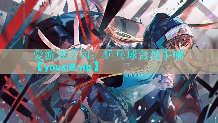 乒乓球台没手感 乒乓球台没手感