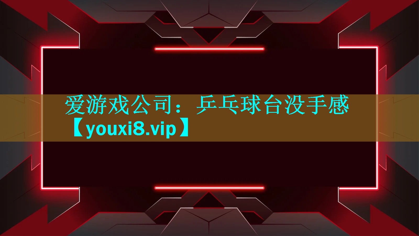 乒乓球台没手感 乒乓球台没手感