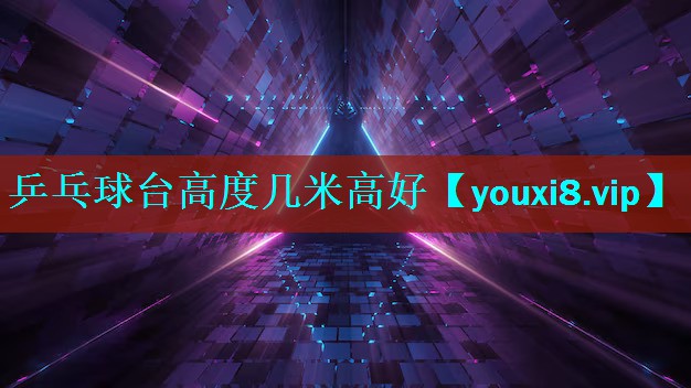 乒乓球台高度几米高好 乒乓球台高度几米高好