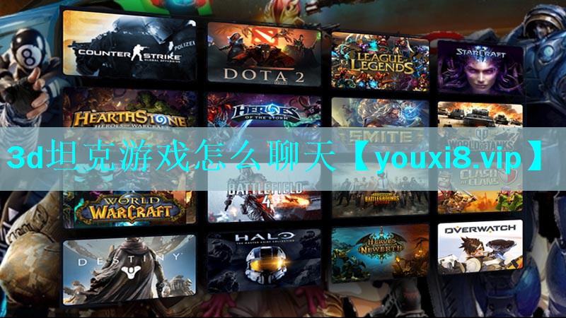 3d坦克游戏怎么聊天 3d坦克游戏怎么聊天