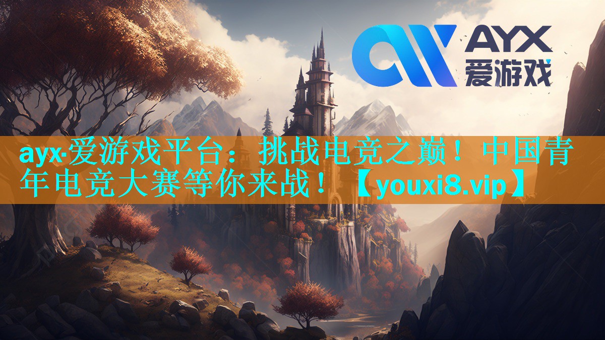 挑战电竞之巅!中国青年电竞大赛等你来战! 挑战电竞之巅!中国青年电竞大赛等你来战!