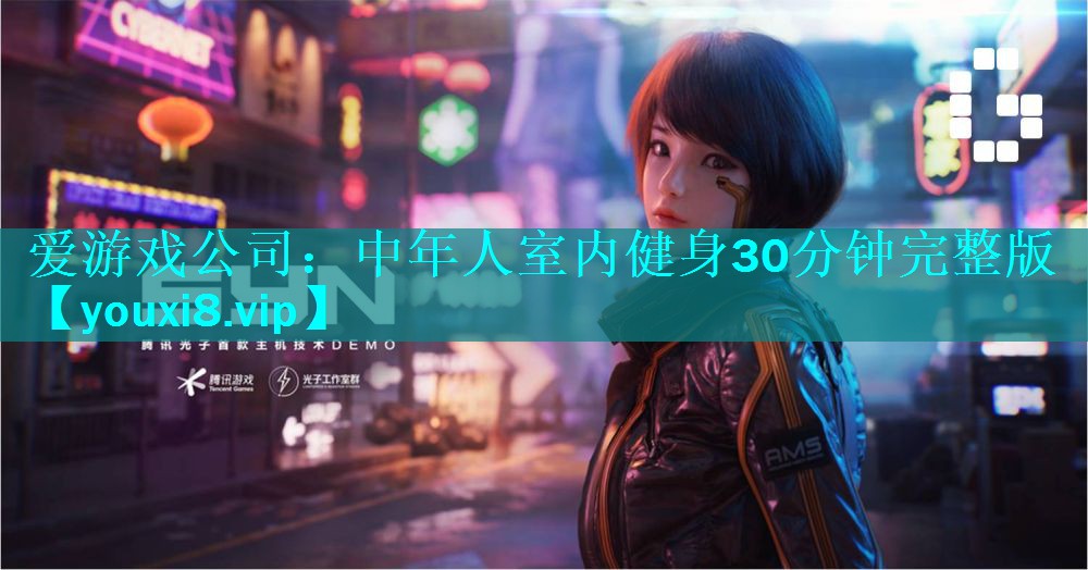中年人室内健身30分钟完整版 中年人室内健身30分钟完整版
