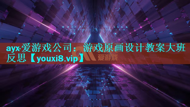 游戏原画设计教案大班反思 游戏原画设计教案大班反思