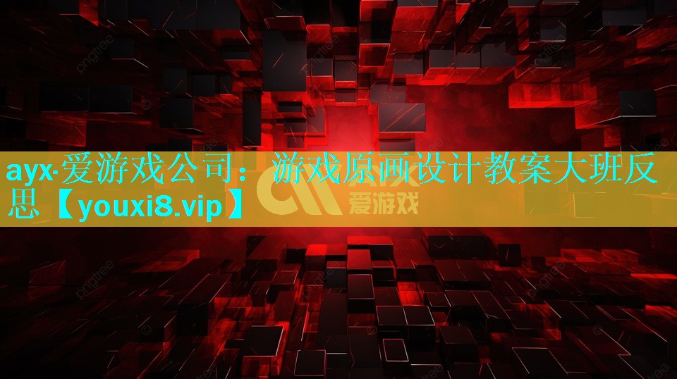 游戏原画设计教案大班反思 游戏原画设计教案大班反思