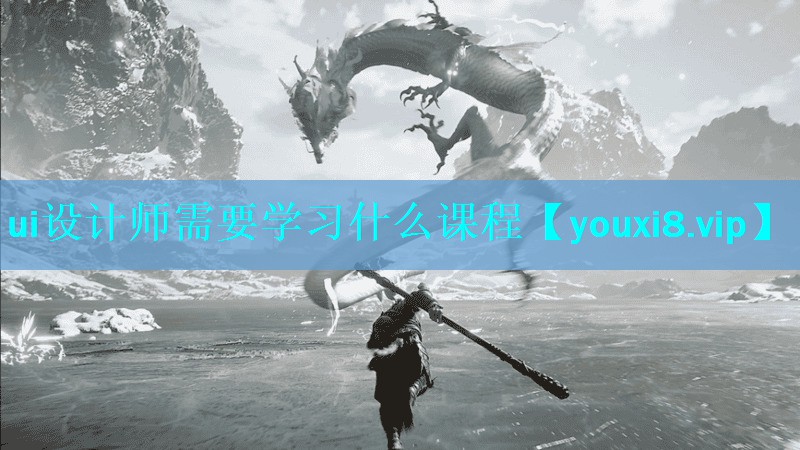 ui设计师需要学习什么课程 ui设计师需要学习什么课程