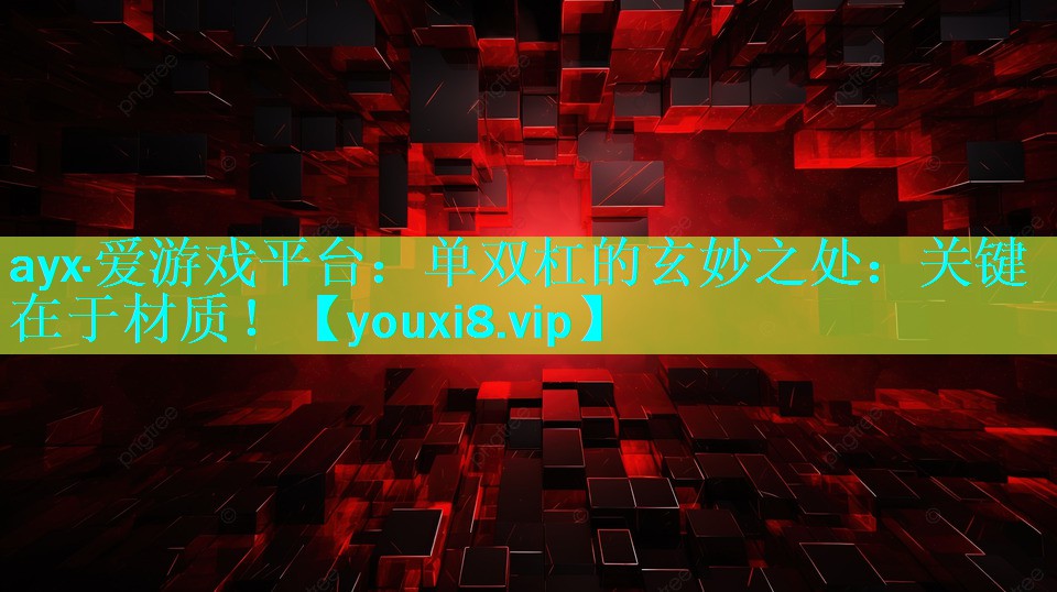 单双杠的玄妙之处:关键在于材质! 单双杠的玄妙之处:关键在于材质!